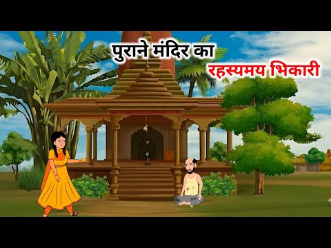 पुराने मंदिर का रहस्यमय भिकारी | Hindi Kahani | Moral Stories | Kahaniya | Story | #viral