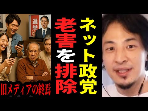 【ひろゆき】庶民は覚悟して聞いてください。7月中旬選挙で“ネット政党”が政権を取ります…老害はもう終わり。若者に託さなければ日本は滅びます【 切り抜き 政治 ひろゆき切り抜き 論破 hiroyuki】
