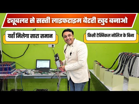 हजारो रूपये बचाओ खुद ऐसे बनाओ लाइफटाइम लिथियम बैटरी |  how you can make your own lithium battery