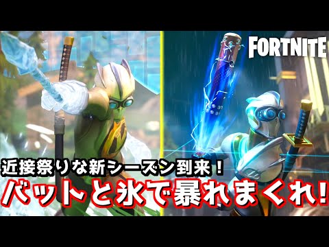 バットと氷拳で大暴れ！最高の新シーズンがやってきた！【Fortnite：フォートナイト】