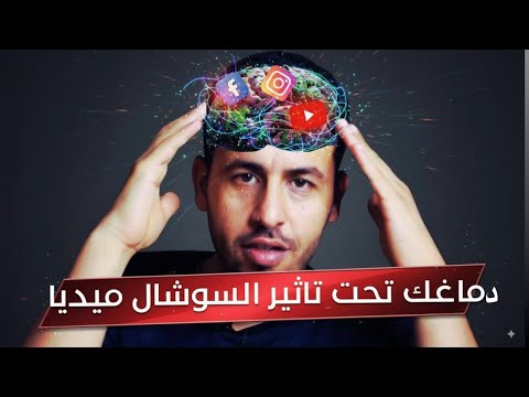 احمي نفسك من جائحة تعفن الدماغ!!
