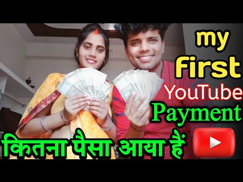 my first payment 💰💰YouTube || से कितना पैसा आया हैं || वीडियो पुरा देखिये