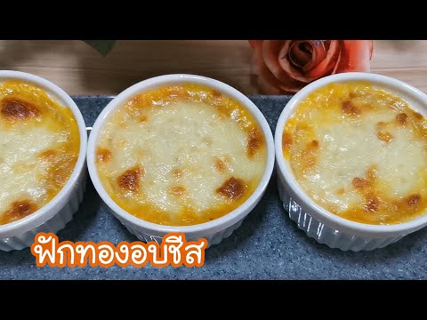 ฟักทองอบชีส ทำง่าย อร่อยมากกกก  Baked pumpkin with  cheese EP.1