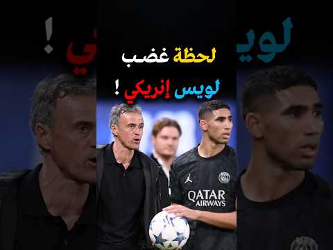 لحظة غضب لويس انريكي وردة فعل اشرف حكيمي ؟ ملعب الرباط حكيمي #المغرب #المنتخب_المغربي #كرة_القدم