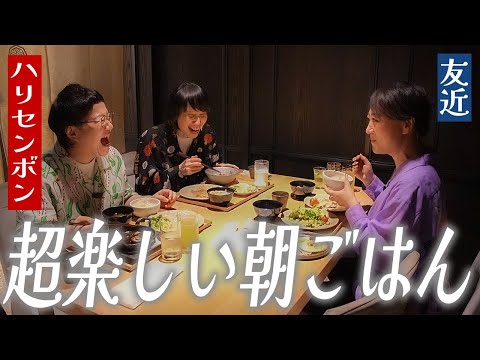 【朝食】朝6時30分から友近さんと朝活！徳男徳子誕生秘話とコントの作り方