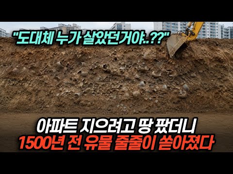 🇰🇷서울 아파트 지으려고 땅 팠더니, 1500년 전 <strong>유물</strong> 줄줄이 쏟아졌다