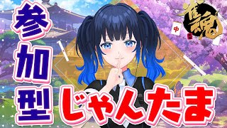 【#じゃんたま参加型】雀魂参加型配信！一緒に東風戦しよ！初見さん大歓迎✨🀄【波澄りお】 #vtuber