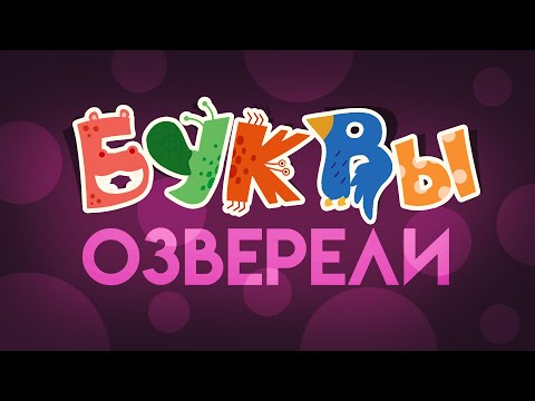 БУКВЫ ОЗВЕРЕЛИ! Большой развивающий мультик про алфавит - учим буквы для  детей!