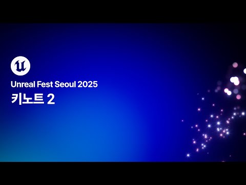 [언리얼 페스트 서울 2025] Day1 키노트 2