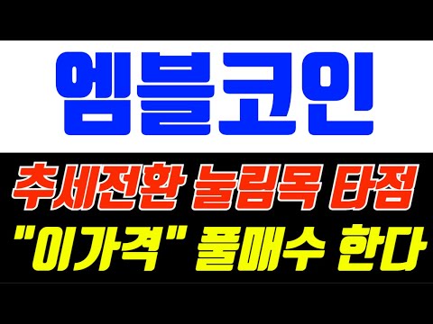 엠블코인 추세전환 눌림목 타점 이가격 풀매수 한다 #엠블 #엠블코인 #엠블코인분석 #엠블코인전망 #엠블코인목표가 #엠블코인차트