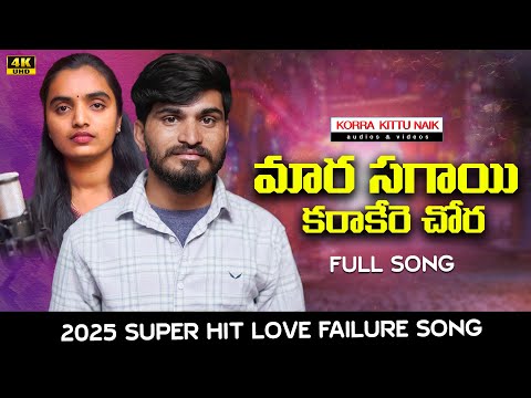Mara Sagayi Karakerere Chora || Banjara Super Hit Love Failure Song 2025 ||  Kumar || Suhashini