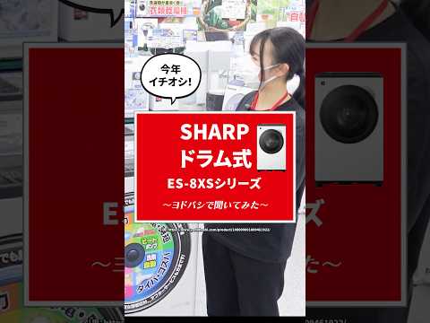 今年イチオシ‼️SHARPドラム式洗濯機ES-8XSシリーズ🫧 ES-8XS1#shorts #洗濯 #洗濯機 #ドラム式洗濯機 #sharp #イチオシ #ヨドバシカメラ