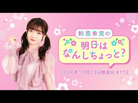 鈴原希実の明日はなんしちょっと？ #172(2026年10月23日配信)