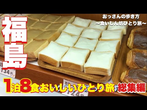 【福島】【ひとり旅】【食べ歩き】おっさんの歩き方〜食いしん坊ひとり旅  〜福島 1泊8食おいしいひとり旅〜【@びーさんちゃんねる 総集編 #4】