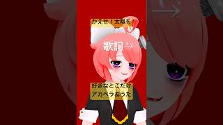 ヘドラの曲好きなところだけ！ #歌ってみた #アカペラ #shorts #ヘドラ #vtuber #真園あきら