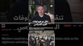 الاعتراف الدولي بفلسطين.. هل هو انتصار أم خديعة سياسية؟