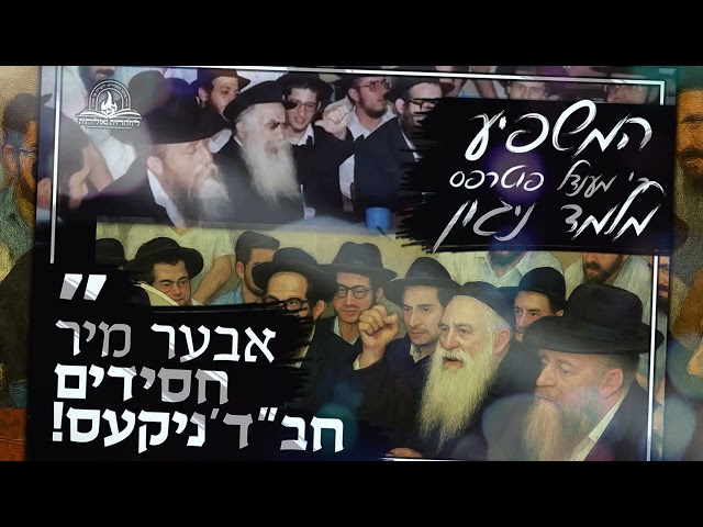 אנו מגישים הקלטה מיוחדת מהתוועדות חסידית עם המשפיע הנודע ר' מענדל פוטרפס ע"ה בשנת תש"נ, שמלמד ניגון חסידי לא מפורסם 'אך דו יצר הרע', שמהווה כעין 'הקדמה' לניגון 'צמאה לך נפשי' שלימד הרבי בשנת תשי"ח • הניגון משלב מילים ברוסית ובאידיש, ותוכנו הוא 'שיחה' עם היצר הרע, שיעזוב את האדם וילך לחבריו ה'מתנגדים', ויתן לו להידבק בקדוש ברוך הוא.. • לשמיעת הניגון עם המילים ותרגומם:
https://77012.blogspot.com/2025/08/blog-post_25.html

#חבד #לחלוחית #עבודתהתפילה #הרבי #ליובאוויטש #חסידות #יהדות #גאולה #chabad
••
להצטרפות לקבוצת 'וואצפ' עם כל העידכונים של ארגון 'לחלוחית גאולתית':
https://chat.whatsapp.com/Gzvy2sqOYv6FL9GIBBNuXk

לערוץ החדש של ארגון 'לחלוחית גאולתית' בוואצפ:
https://whatsapp.com/channel/0029VaCxeWZ2f3EAmC6gv00G

לקריאה היסטורית של גדולי רבני חב"ד מכל קצוות הקשת על הנחיצות להשקיע באריכות התפילה:
https://77012.blogspot.com/2025/01/blog-post_44.html

לקניית ספר 'עבודת התפילה בדור השביעי' - ספר מעשי שמסביר בשפה קלה איך 'להתפלל' בזמננו:
https://chabadshop.com/products/%D7%A2%D7%91%D7%95%D7%93%D7%AA-%D7%94%D7%AA%D7%A4%D7%99%D7%9C%D7%94-%D7%91%D7%93%D7%95%D7%A8-%D7%94%D7%A9%D7%91%D7%99%D7%A2%D7%99-%D7%97%D7%9C%D7%A7-%D7%91