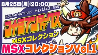 【MSX】コナミアンティークスMSXコレクションVol.1 実況プレイ #3【PlayStation/レトロゲーム/VTuber】