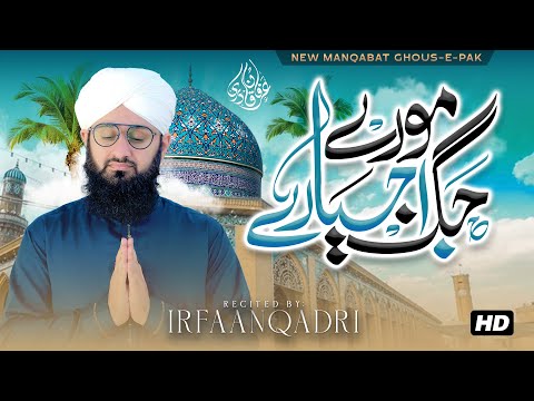 New Best Manqabat Ghous e Azam 2024 | |More Jag Ujiyaare || Irfaan Qadri