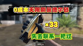 0成本无限刷曼德尔砖，半天轻松赚五六块砖！卡死游戏机制薅羊毛【奔奔解说】