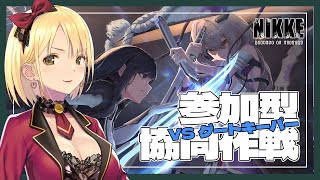 【勝利の女神:NIKKE】参加型 協同作戦🔫お昼休憩は推し活のお時間です！！！！！！！！！ 初見さん、初心者さん、推し活も大歓迎♡【Vtub