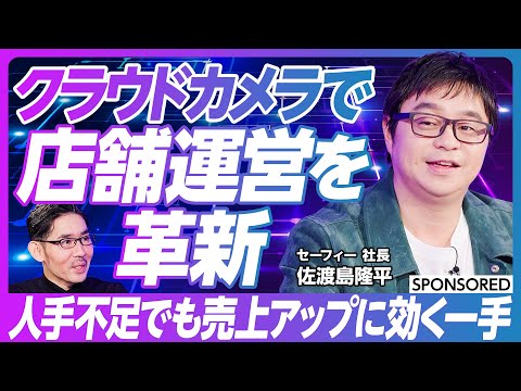 【クラウドカメラで店舗運営を革新】AIとクラウドで実現する業務効率化とマーケティング／店舗運営を見える化／セキュリティから遠隔接客まで進化するソリューション