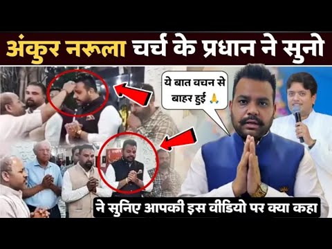 अंकुर नरूला चर्च के प्रधान गौरव मसीह ने सुनो अपनी Viral Video पर क्या कहा 🔥 #ankurnarula #masih