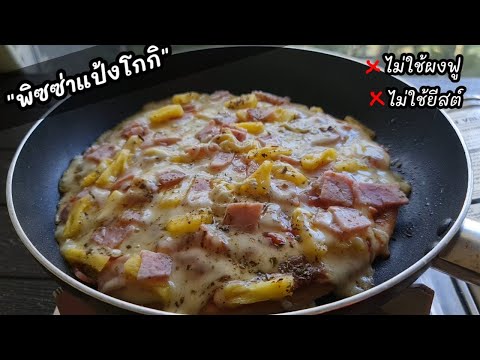ทำง่ายมากก"พิซซ่าแป้งโกกิ" ไม่ใช้เตาอบ ไม่ใช้ผงฟู ไม่ใช้ยีสต์ อร่อยด้วย l แม่มิ้ว l Pizza in pan