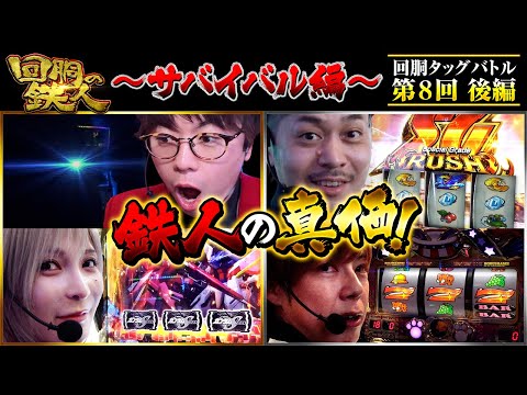 【回胴の鉄人】～サバイバル編～ 第8戦(3/3)【JIRO・水樹あや】【梅屋シン・リノ】@ayaslo.channel@janbaritv
