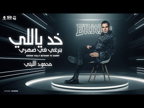 ‎محمود الليثي - خد يالي بترغي في ضهري ( كلها اندال اوتوماتيك ) [ وحش ودبابه بشريه ] ( 2024 )