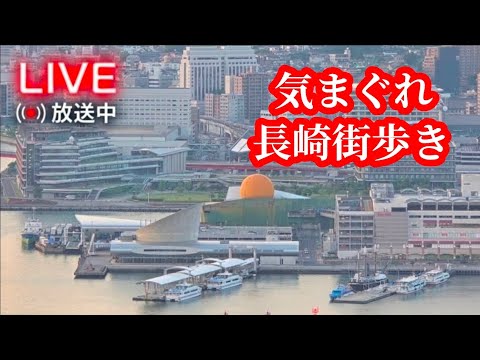 【長崎ライブ配信】ディナーから始まる長崎散歩 #長崎 #街歩き #japanlive