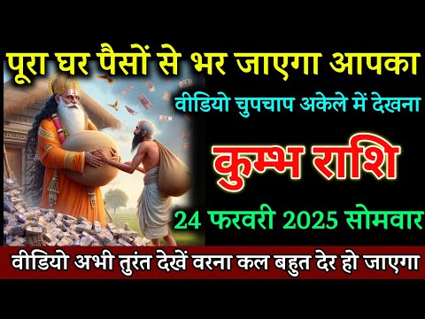 कुम्भ राशि वालों 21 फरवरी पूरा घर पैसों से भर जाएगा आपका जल्दी देखो, Kumbh Rashi