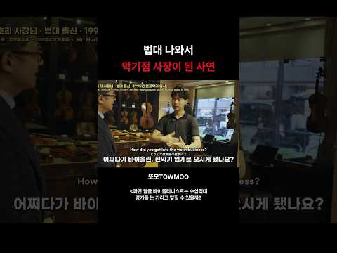법대 나와서 <strong>바이올린</strong> 가게 사장이 된 사연 #Shorts