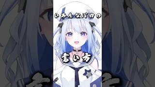 色んなバカの言い方！みんなはどのバカの言い方が好き？#そらびん #新人vtuber #vtuber準備中 #ネタ