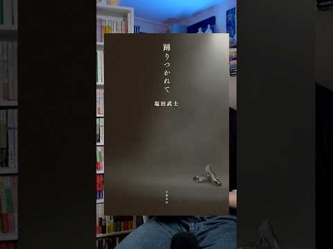 よく聞け、匿名性で武装した卑怯者ども。『踊りつかれて』　#本 #小説