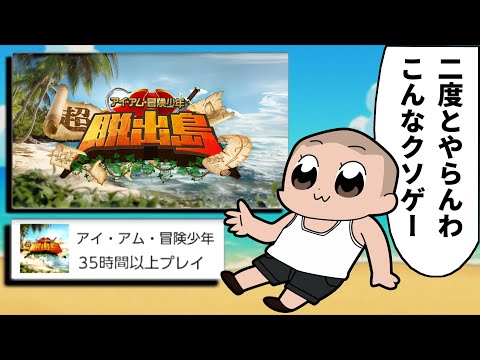 【発狂】苦行という言葉では済まされない人気番組クソゲーを999回クリアしてみた【アイ・アム・冒険少年　超・脱出島】