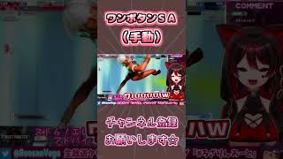 ワンボタンSA（手動）🎸【ロザリン・ロック/ストリートファイター6/ショート/Vtuber】 #shorts