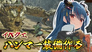 【モンハンワイルズ】ハンマーのイベクエをやりましょう【羽奏こはく/スイプロ】