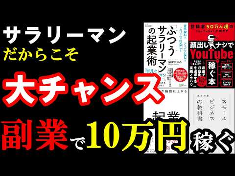 聞き流すだけでOK。サラリーマンが副業、起業で月10万円以上稼げるようになる本！