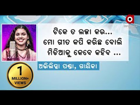ଓଡ଼ିଆ ଗାୟିକାଙ୍କ ଶ୍ରେୟ ଛଡ଼ାଇବାକୁ ଷଡ଼ଯନ୍ତ୍ର