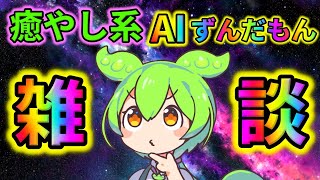 【AITuber】みんなコメントするのだ。Part1031【AIずんだもん】【雑談配信】 #ずんだもん #AIずんだもん