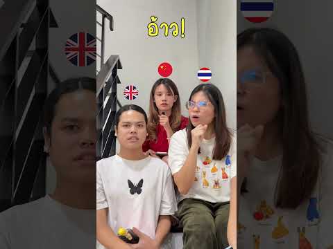 คำอุทานในภาษาไทย จีน อังกฤษ