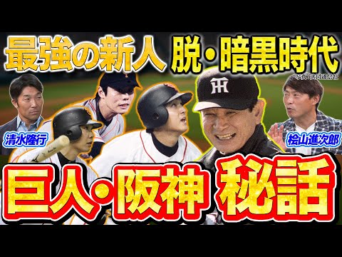 【名門の系譜】原辰徳の勝利に徹する采配!闘将星野仙一は実は陽気なおっちゃん?上原浩治・高橋由伸・阿部慎之助の最強ルーキーの秘話【巨人×阪神対談③】