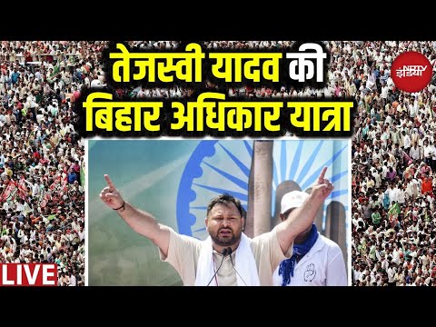 Tejashwi Yadav LIVE: तेजस्वी यादव की बिहार अधिकार यात्रा | Bihar Adhikar Yatra | Bihar Elections