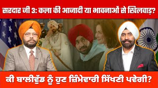 ਸਰਦਾਰ ਜੀ 3: ਕਲਾ ਦੀ ਆਜ਼ਾਦੀ ਜਾਂ ਭਾਵਨਾਵਾਂ ਨਾਲ ਖਿਲਵਾ਼ੜ? | Expert Sikh Voices Weigh In
