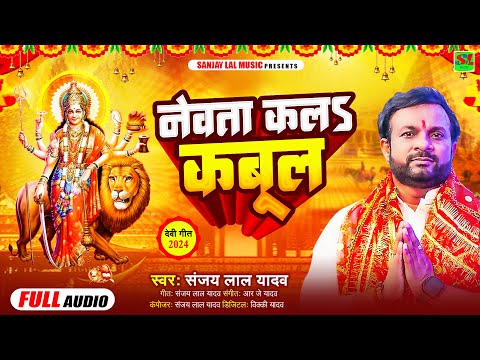 नेवता कलऽ कबूल | #Sanjay Lal Yadav का स्पेशल देवी भजन | Newata Kala Kabul | Bhojpuri Devi Geet 2024