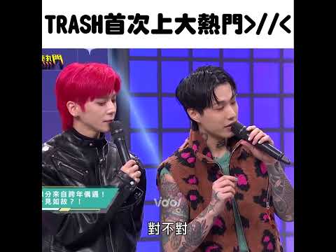 【綜藝大熱門】TRASH鼓手被憲哥虧像韓國黑社會 全場呼喚西班牙 首次上大熱門就超嗨XD│ Vidol