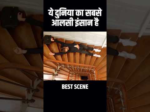 ये दुनिया का सबसे आलसी इंसान है #ending #trending #shorts