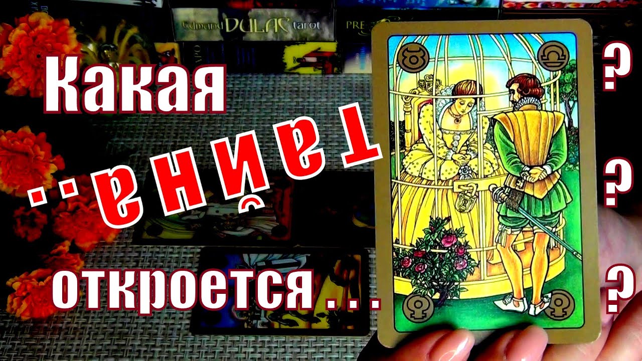 #85 Что тайное откроется и станет явным уже сейчас гадание таро 10.09