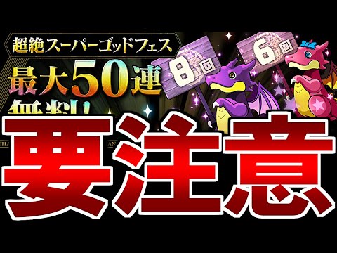 【引く前に見てほしい】【※緊急動画】超絶SGFを回した後に気を付けた方がいいことがあります!!～超絶スーパーゴッドフェス 最大50連無料～【パズドラ】